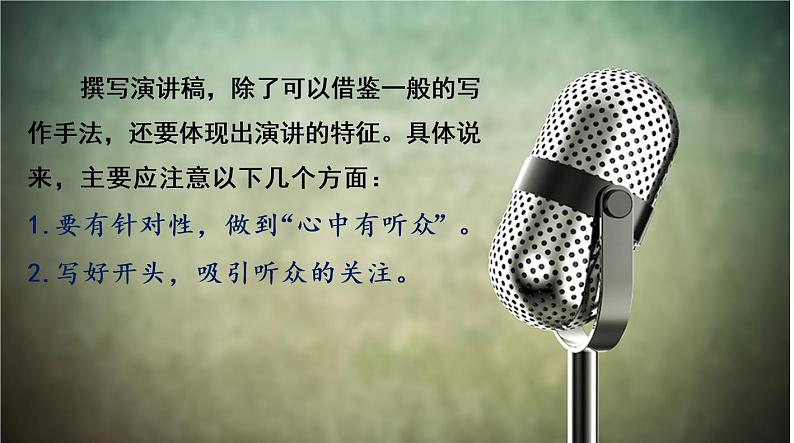 八下语文第四单元任务二《撰写演讲稿》优创教学课件PPT03