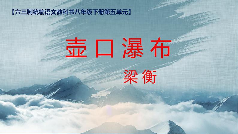 八下语文《壶口瀑布》优创教学课件PPT01