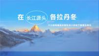 语文18 在长江源头各拉丹冬课文内容课件ppt