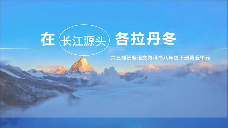 八下语文《在长江源头各拉丹冬》优创教学课件PPT01