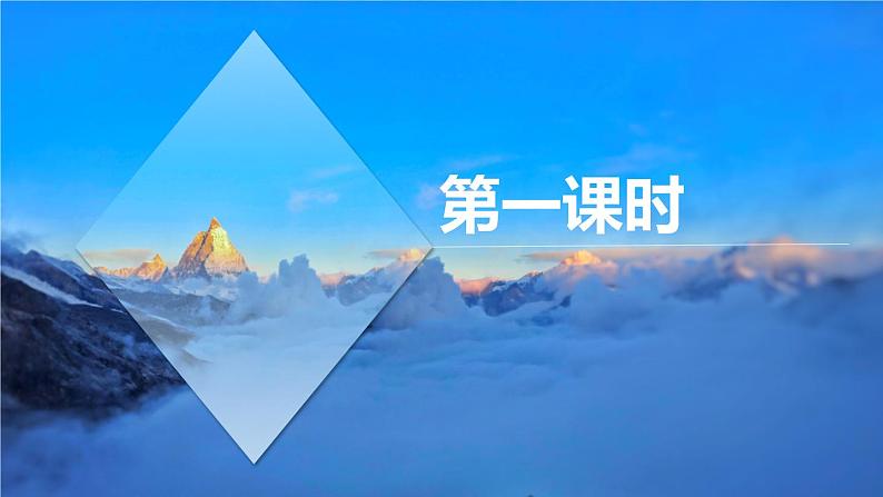 八下语文《在长江源头各拉丹冬》优创教学课件PPT03