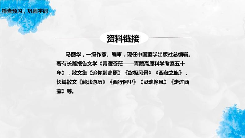 八下语文《在长江源头各拉丹冬》优创教学课件PPT08