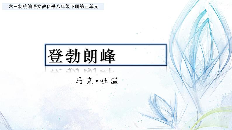 八下语文《登勃朗峰》优创教学课件PPT01