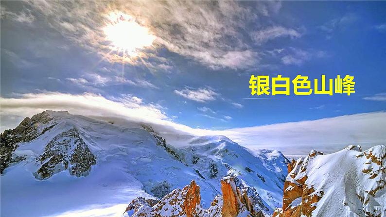 八下语文《登勃朗峰》优创教学课件PPT04