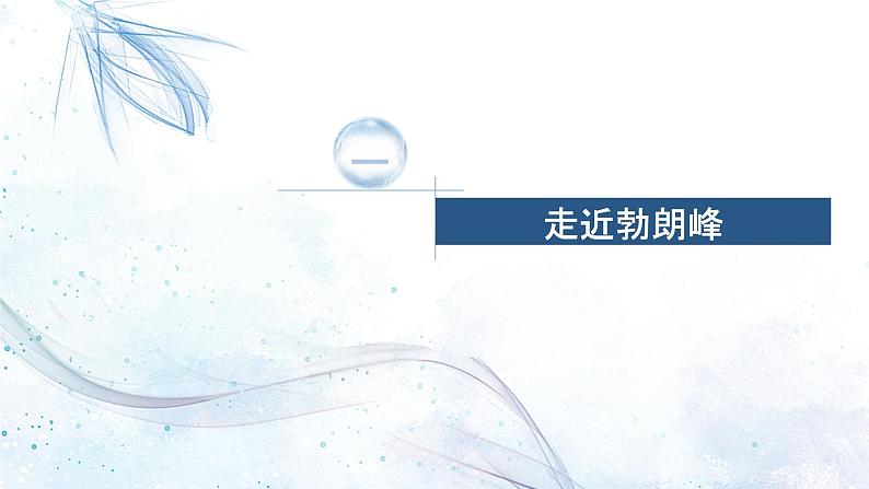 八下语文《登勃朗峰》优创教学课件PPT06