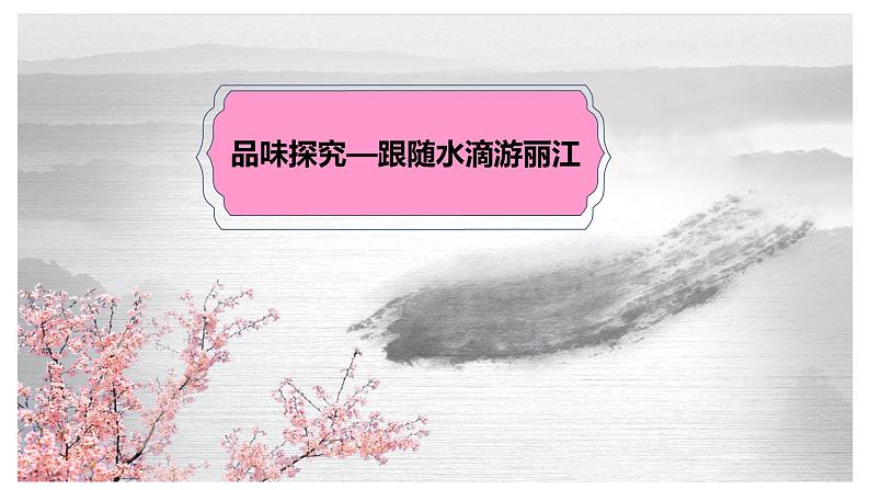 八下语文《一滴水经过丽江》优创教学课件PPT08