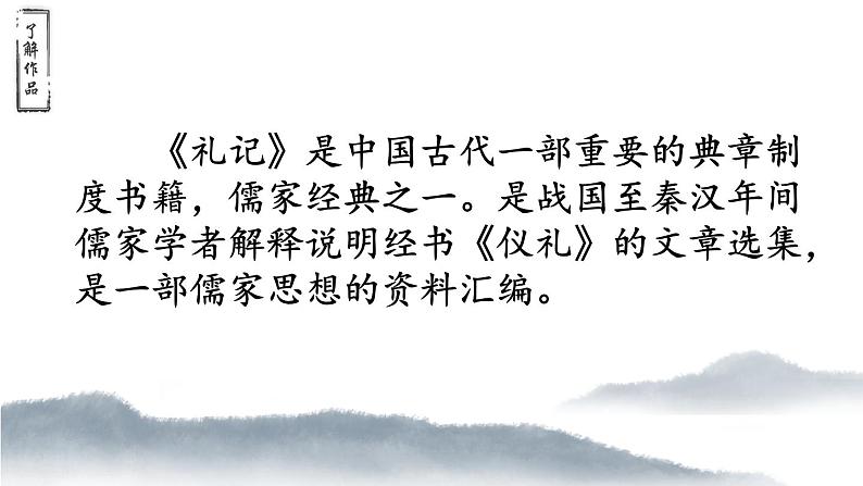 八下语文《礼记两则》优创教学课件PPT06