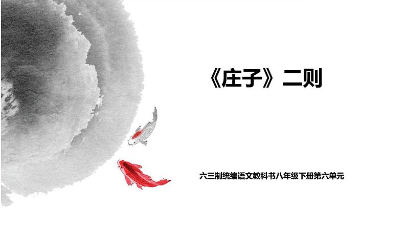 八下语文《庄子二则》优创教学课件PPT01