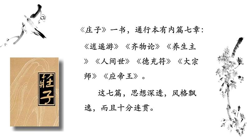 八下语文《庄子二则》优创教学课件PPT03