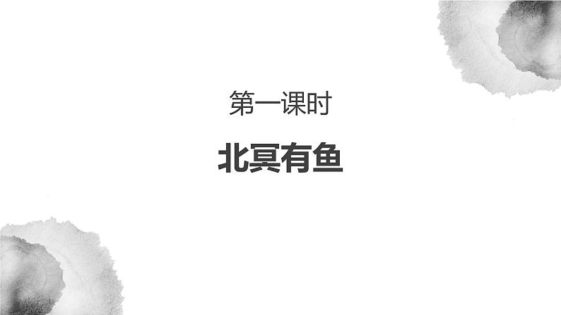 八下语文《庄子二则》优创教学课件PPT04