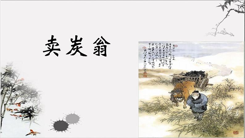 八下语文《卖炭翁》优创教学课件PPT04