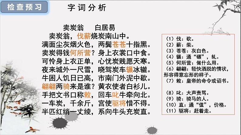 八下语文《卖炭翁》优创教学课件PPT07