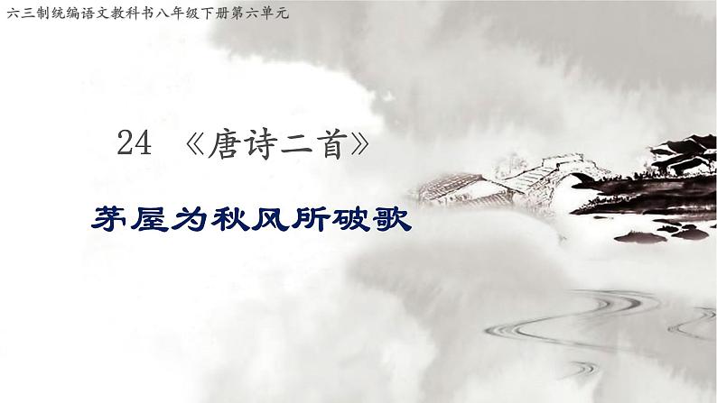 《茅屋为秋风所破歌》优创教学课件第1页