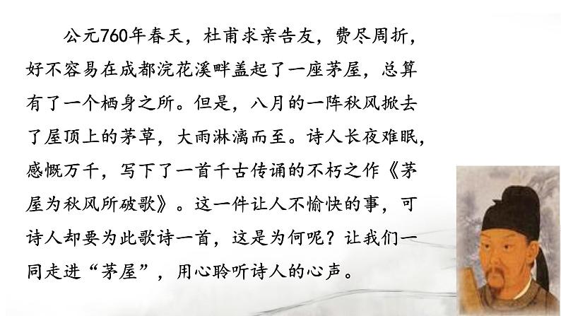 《茅屋为秋风所破歌》优创教学课件第3页