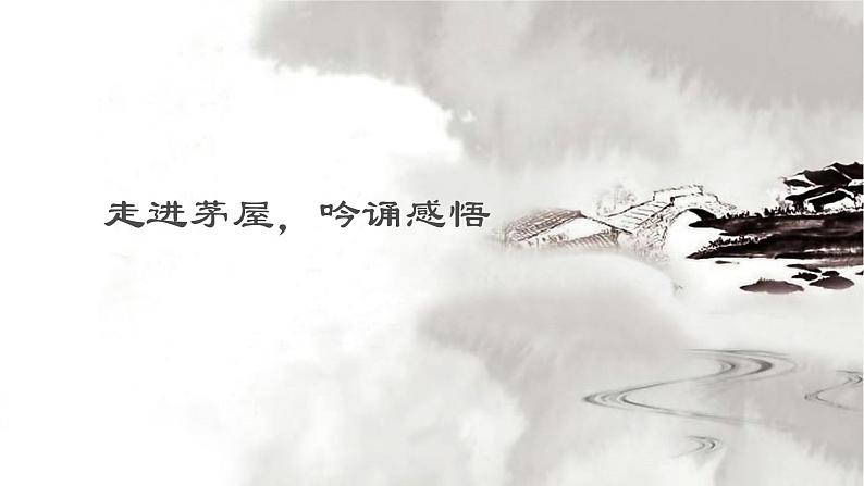 《茅屋为秋风所破歌》优创教学课件第6页