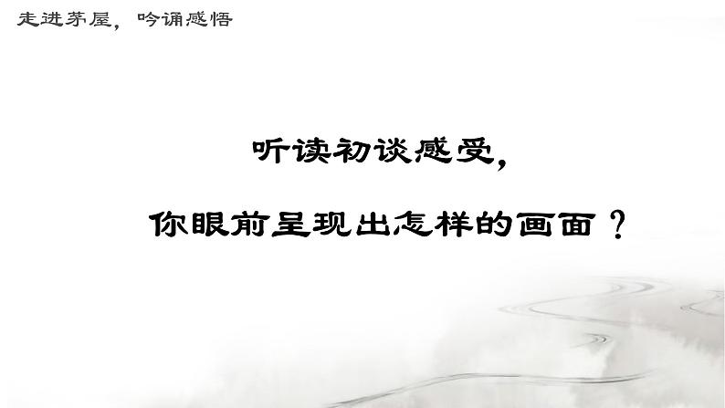 《茅屋为秋风所破歌》优创教学课件第7页