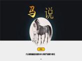 八下语文《马说》优创教学课件PPT