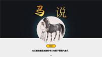 人教部编版八年级下册23* 马说备课ppt课件