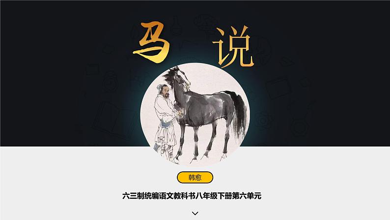 八下语文《马说》优创教学课件PPT01