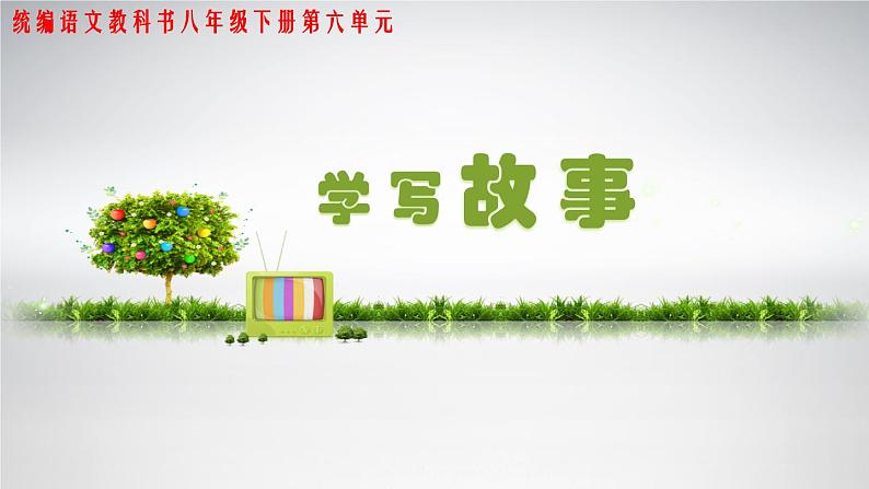 写作：学写故事 优创教学课件第1页
