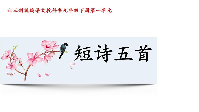 九下语文《短诗五首》创优公开课教学课件01