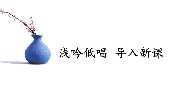 九下语文《短诗五首》创优公开课教学课件05