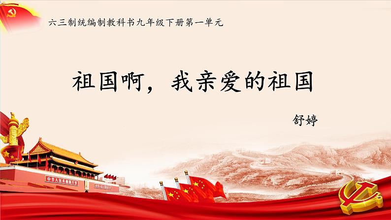 《祖国啊,我亲爱的祖国》创优公开课教学课件01