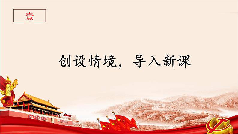 《祖国啊,我亲爱的祖国》创优公开课教学课件04