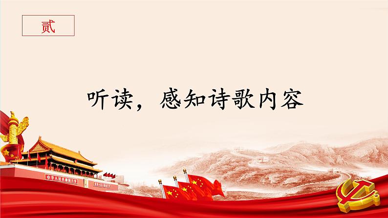 《祖国啊,我亲爱的祖国》创优公开课教学课件07