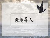 《海燕》创优公开课教学课件