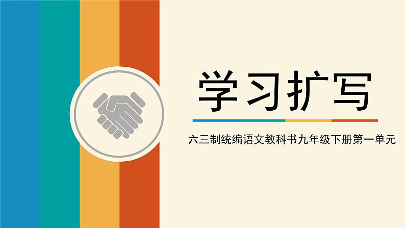 写作：学习扩写_创优公开课教学课件01