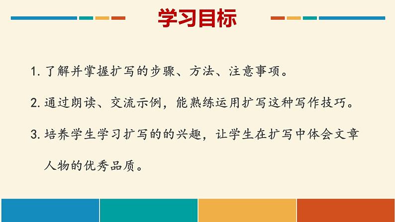 写作：学习扩写_创优公开课教学课件03