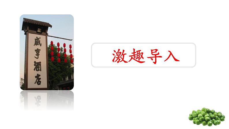 《孔乙已》创优公开课教学课件04