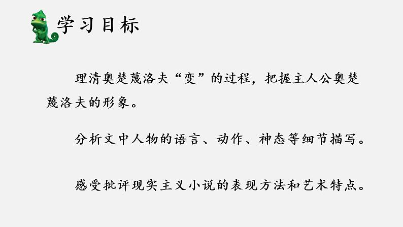 《变色龙》创优公开课教学课件03