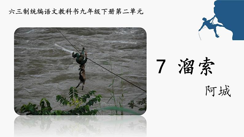 《溜索》创优公开课教学课件01