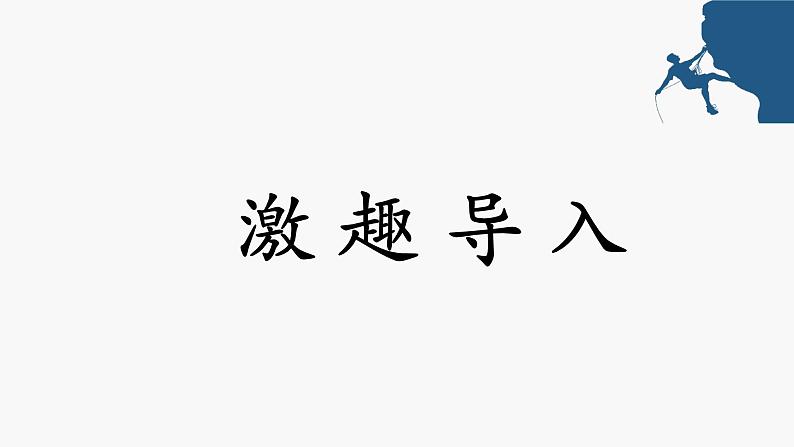 《溜索》创优公开课教学课件04