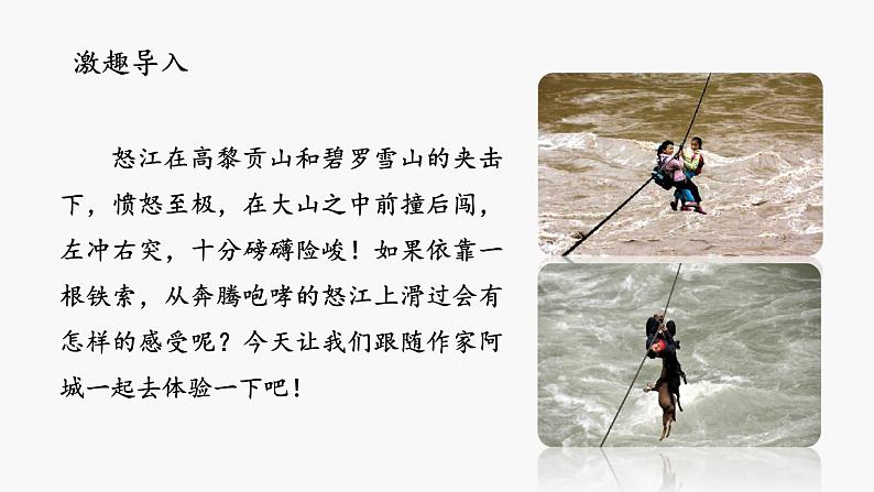 《溜索》创优公开课教学课件05