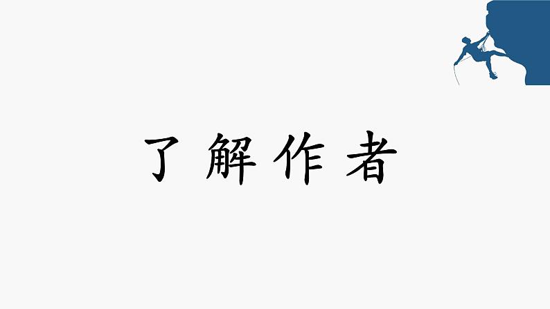 《溜索》创优公开课教学课件06