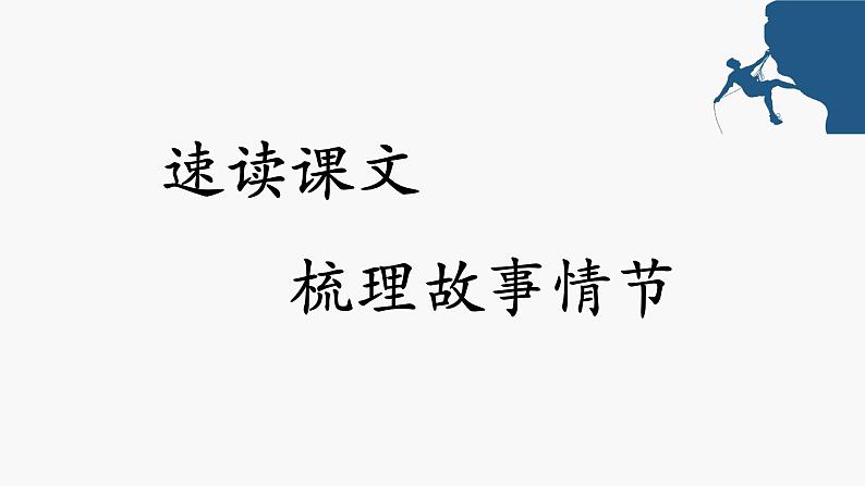 《溜索》创优公开课教学课件08