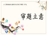 寫作：審題立意_創(chuàng)優(yōu)公開課教學(xué)課件