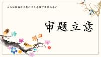 初中人教部编版写作 审题立意图片ppt课件
