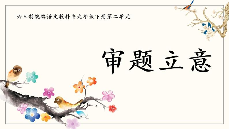 写作：审题立意_创优公开课教学课件01