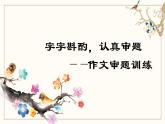 寫作：審題立意_創(chuàng)優(yōu)公開課教學(xué)課件