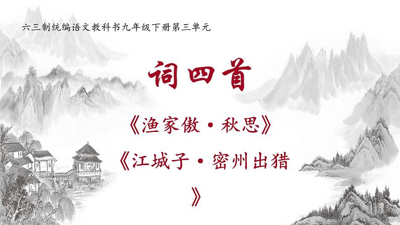 九下语文《词四首》创优公开课教学课件一01