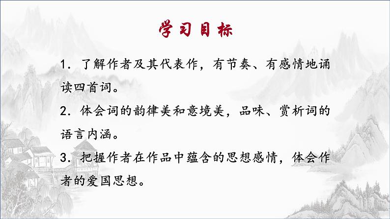 九下语文《词四首》创优公开课教学课件一03