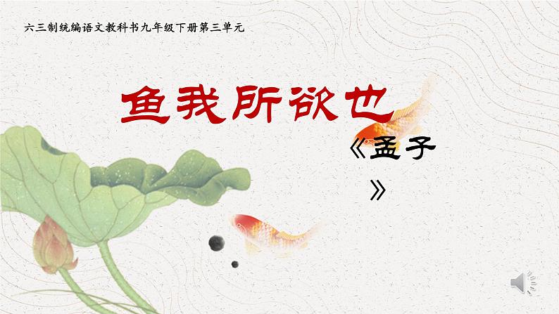 《鱼我所欲也》创优公开课教学课件01