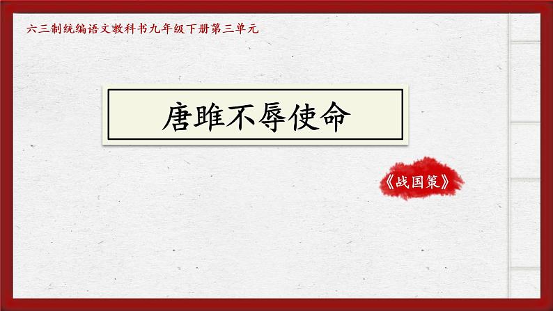 《唐雎不辱使命》创优公开课教学课件01