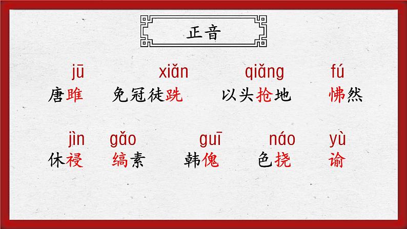 《唐雎不辱使命》创优公开课教学课件08