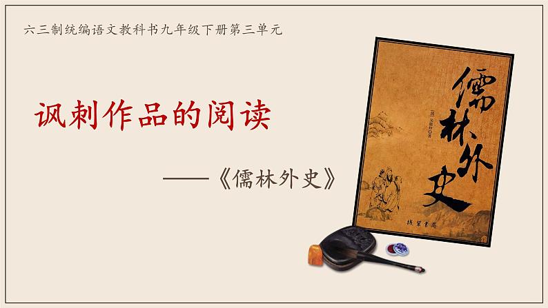 《儒林外史》创优公开课教学课件01