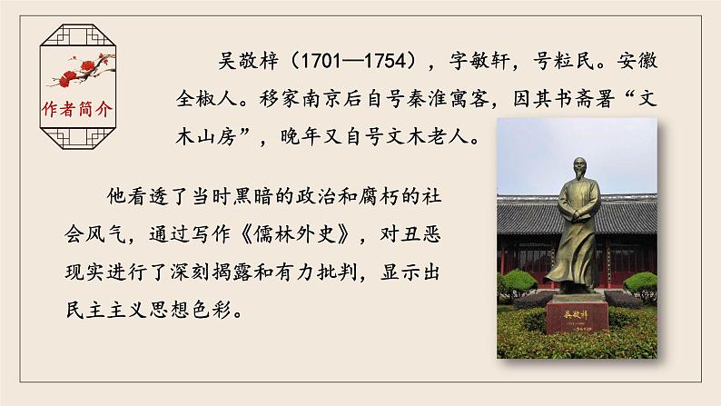 《儒林外史》创优公开课教学课件07